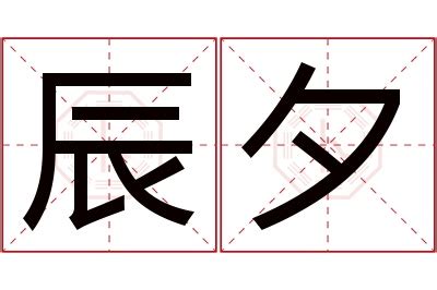 夕名字意思